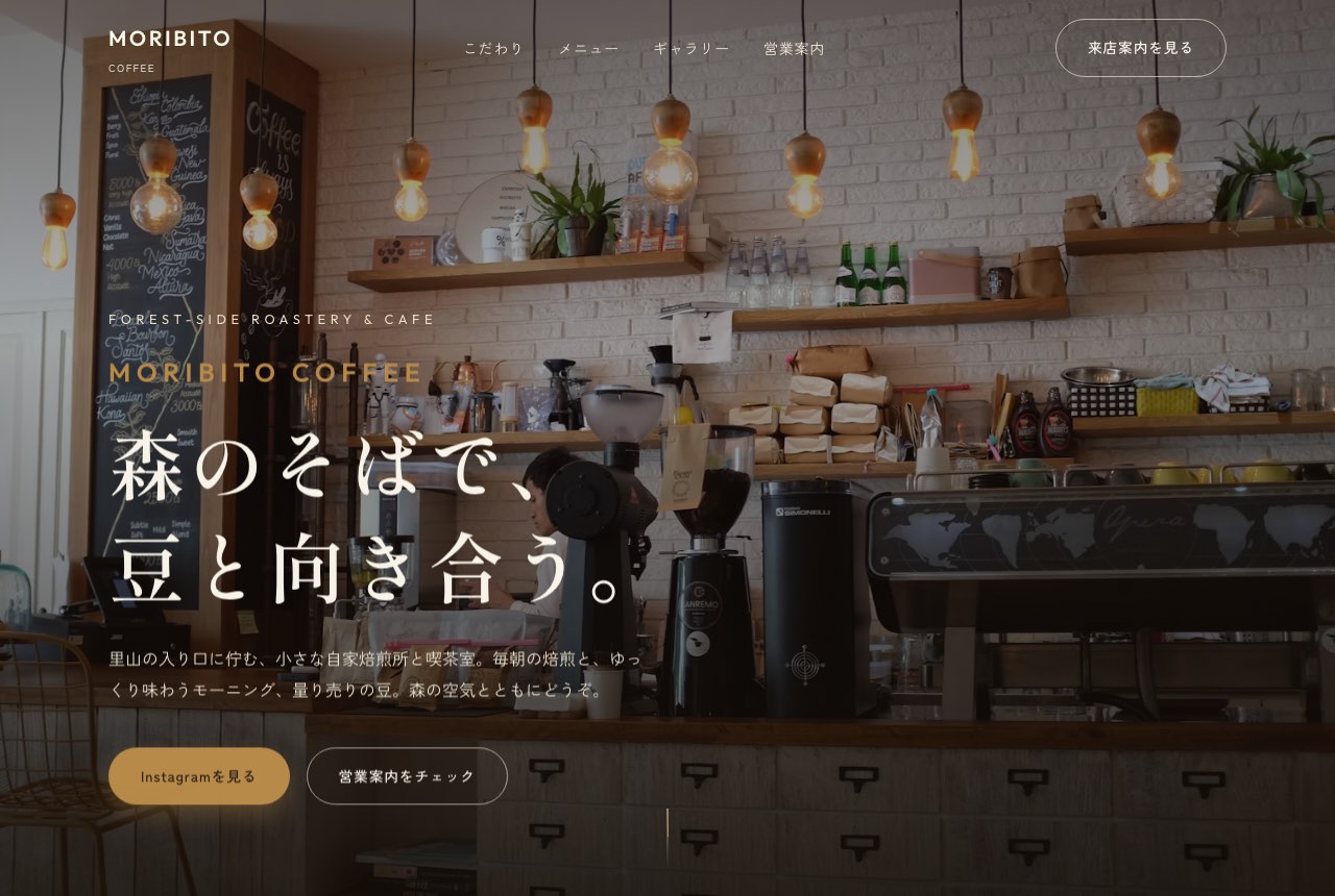 自家焙煎カフェのLPサンプル(パソコン表示)