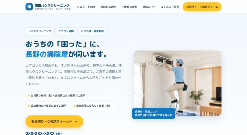 ハウスクリーニングのLPサンプル(パソコン表示)
