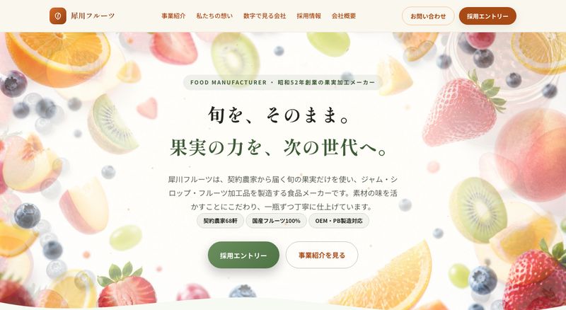 食品メーカーのコーポレートサイトサンプル(パソコン表示)