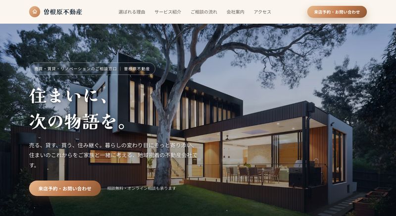 不動産会社のLPサンプル(パソコン表示)