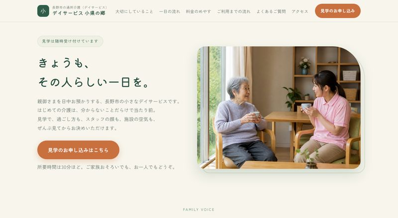 介護デイサービスのサイトサンプル(パソコン表示)