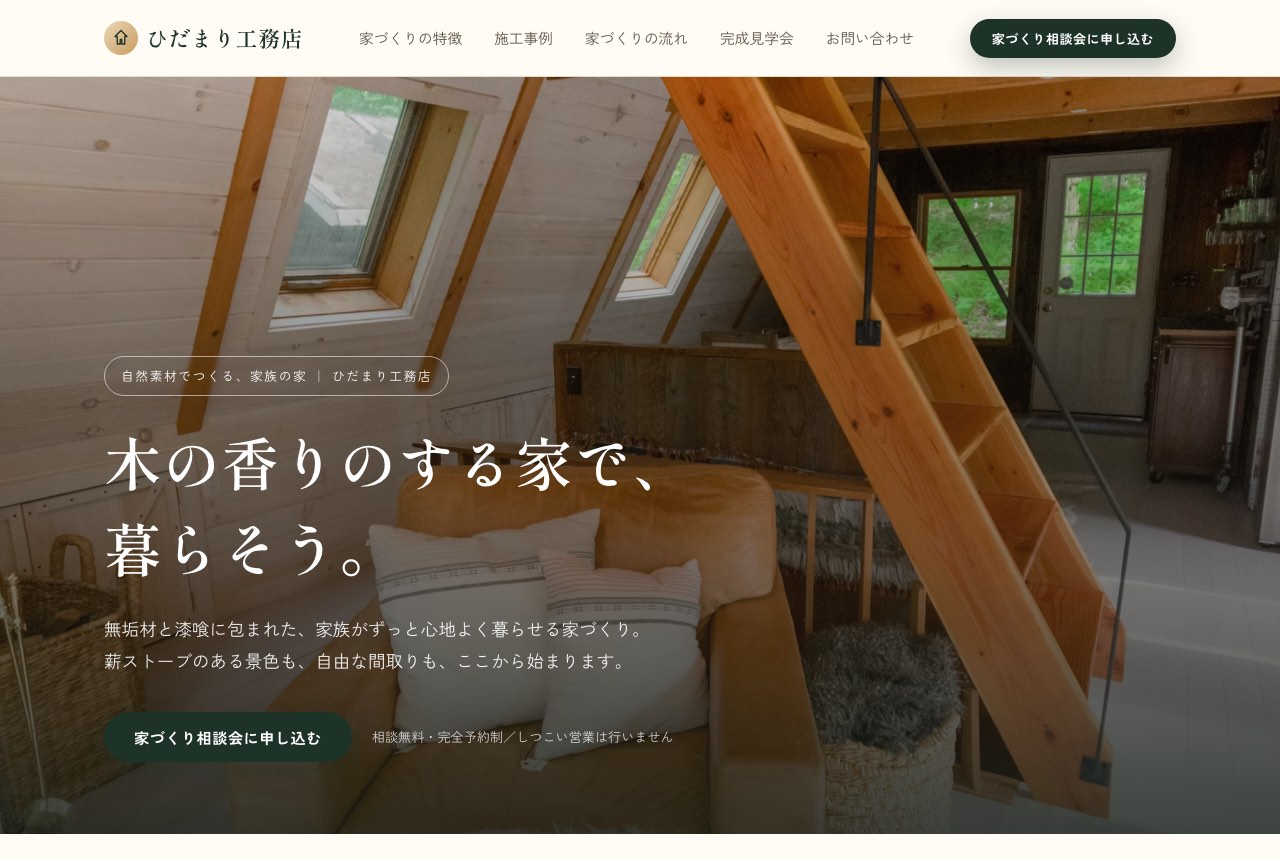 工務店のLPサンプル(パソコン表示)