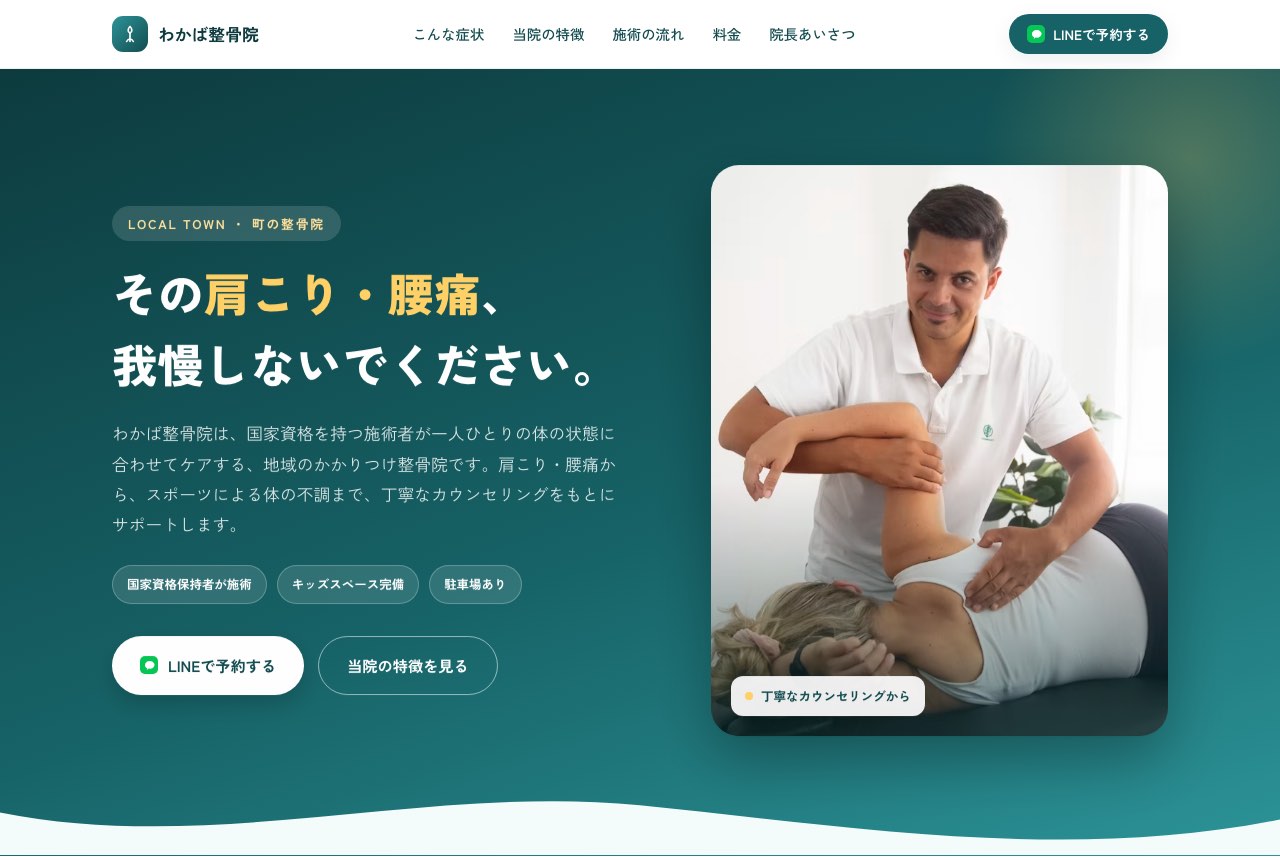 整骨院のLPサンプル(パソコン表示)