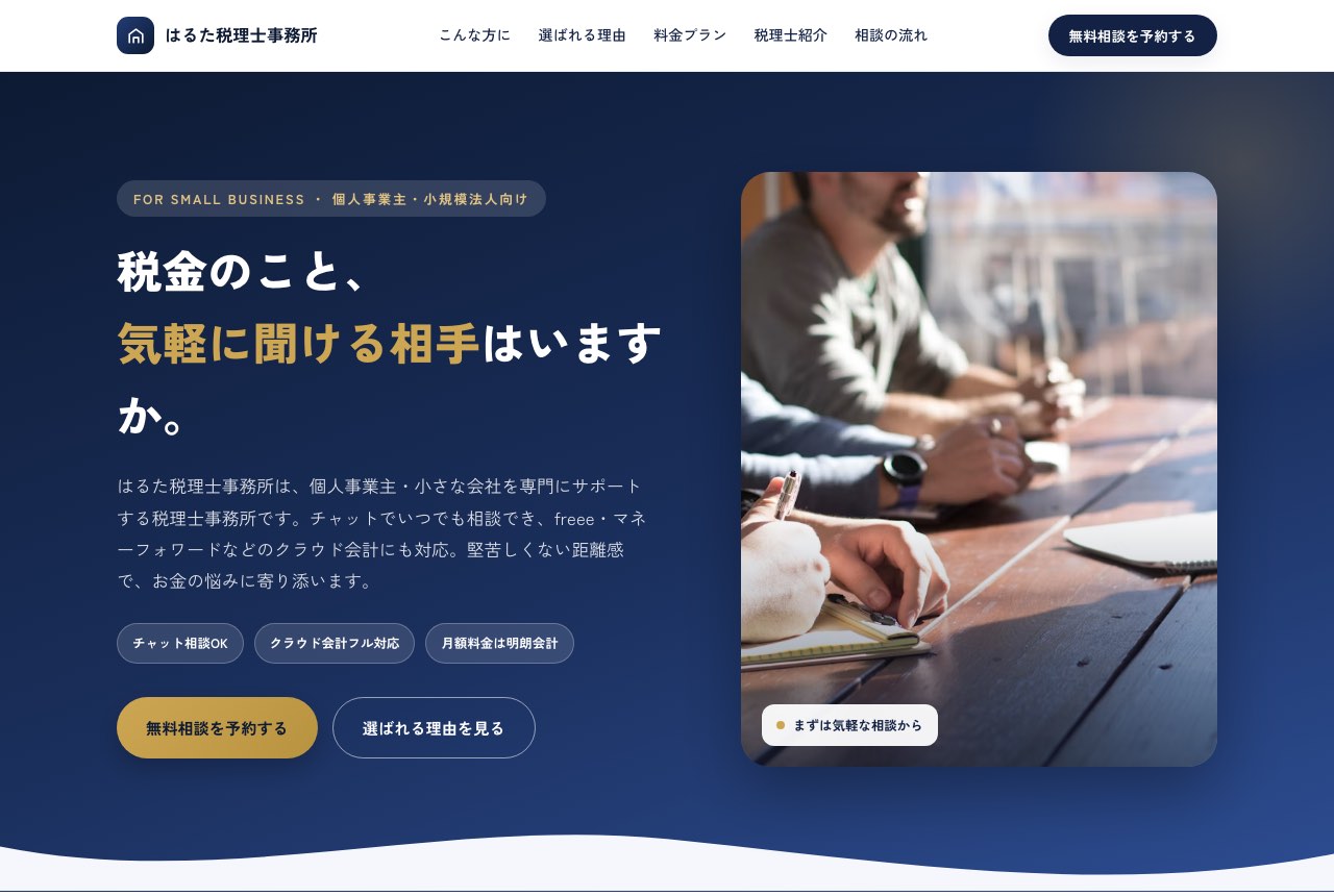 税理士事務所のLPサンプル(パソコン表示)